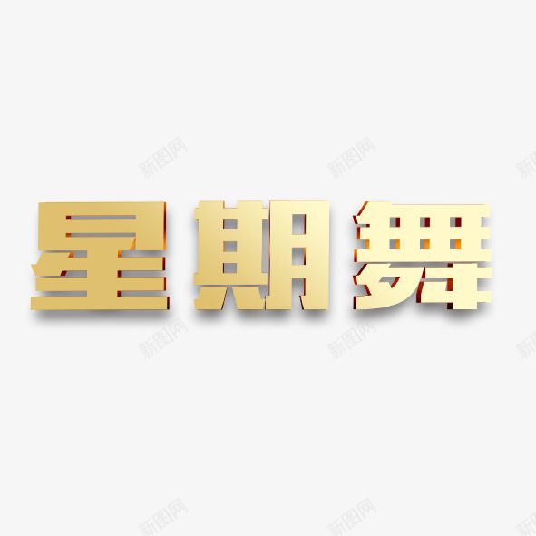 星期舞金属艺术字png免抠素材_88icon https://88icon.com 星期舞 舞蹈 艺术字 酒吧 金属