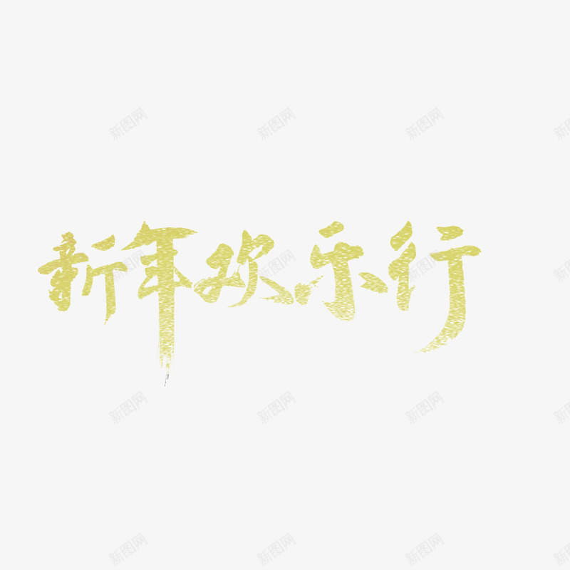 新年欢乐行艺术字体png免抠素材_88icon https://88icon.com 字体 新年快乐 新年欢乐行 春节 艺术字 金色