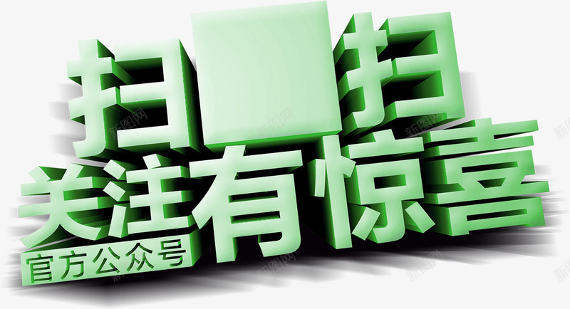 绿色清新关注有惊喜艺术字png免抠素材_88icon https://88icon.com 免抠PNG 关注有惊喜 清新 绿色 艺术字