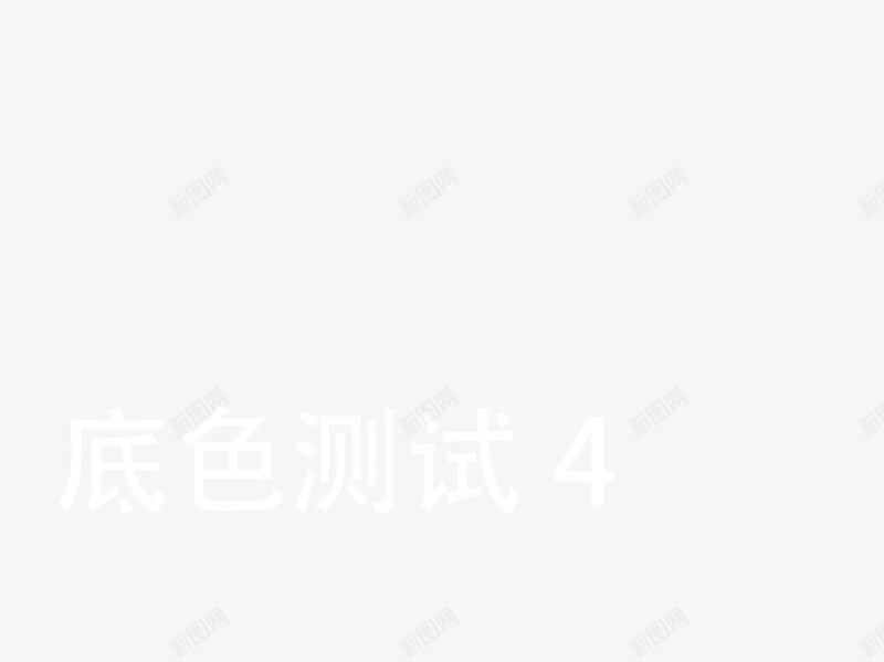 深色底色png免抠素材_88icon https://88icon.com 先别删 我自己来 测试图片 深色底色 白色底色