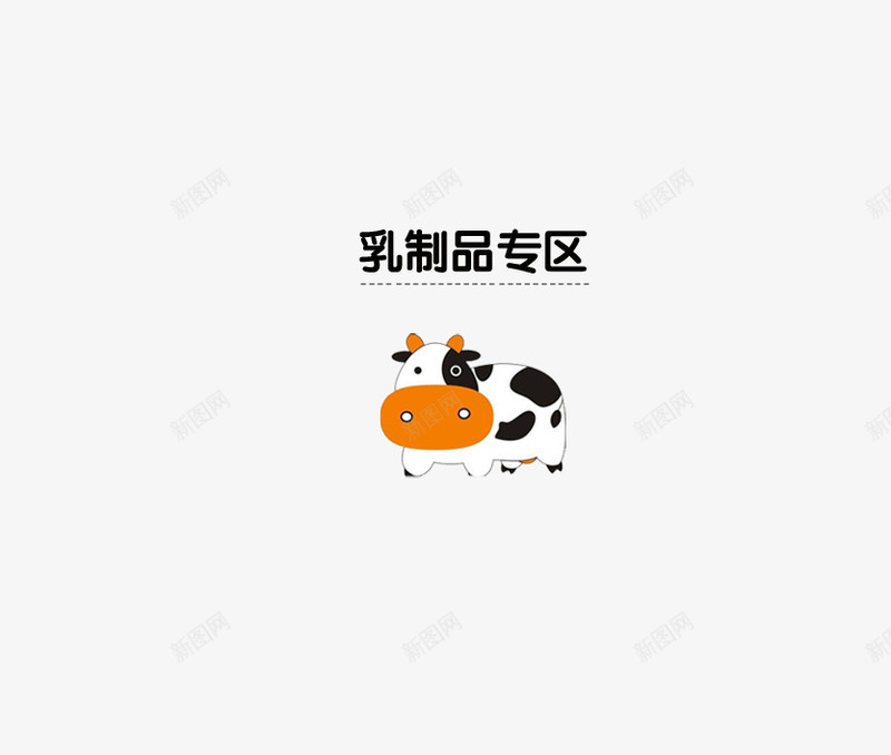 奶牛图案png免抠素材_88icon https://88icon.com 卡通奶牛