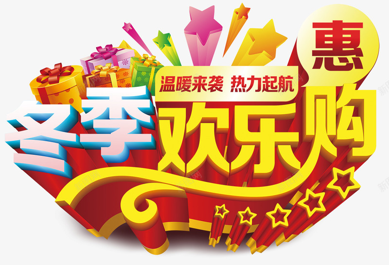 冬季欢乐购png免抠素材_88icon https://88icon.com 冬季海报 彩色 星星 欢乐购 礼物 礼盒
