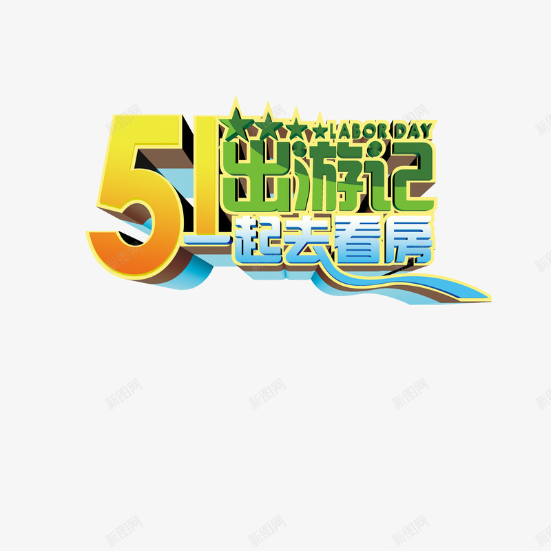 51出游记png免抠素材_88icon https://88icon.com 51出游记 一起去看房 艺术字