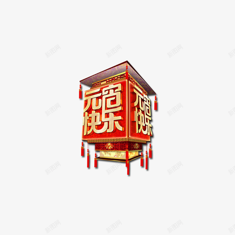 元宵节立体字png免抠素材_88icon https://88icon.com 元宵节标题 立体字 艺术字 节日素材 闹元宵