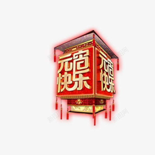 元宵快乐花灯psd免抠素材_88icon https://88icon.com 元宵 喜庆 新年素材 灯笼 花灯