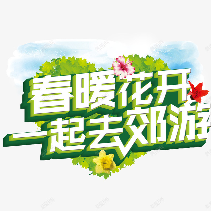 一起去郊游png免抠素材_88icon https://88icon.com 春天 春暖花开 郊游