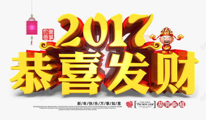 2017恭喜发财psd免抠素材_88icon https://88icon.com 2017 恭喜发财 新年海报 灯笼 艺术字 财神爷