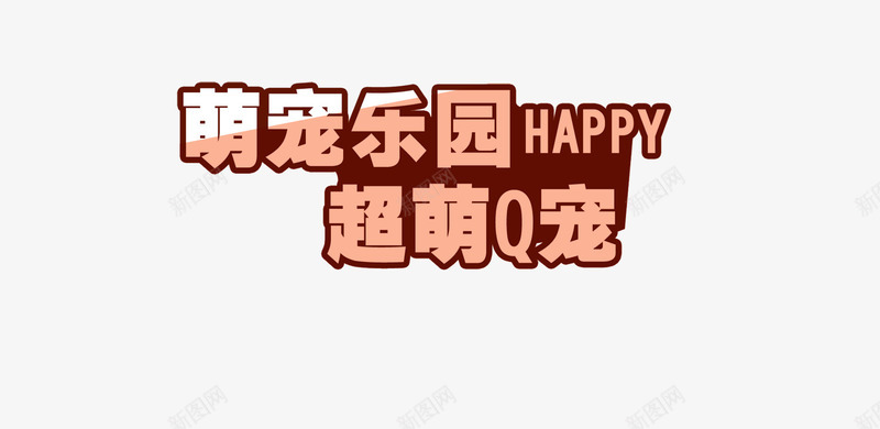 萌宠乐园png免抠素材_88icon https://88icon.com 字体 宠物 淘宝 萌宠乐园