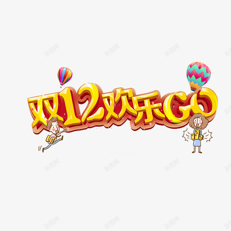双十二欢乐购艺术字体免费png免抠素材_88icon https://88icon.com 促销活动 卡通 喜庆 黄色