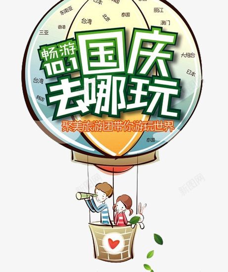 国庆旅游创意汽球卡通元素png免抠素材_88icon https://88icon.com 元素 创意汽球 卡通 国庆 国庆旅游创意汽球卡通元素 旅游