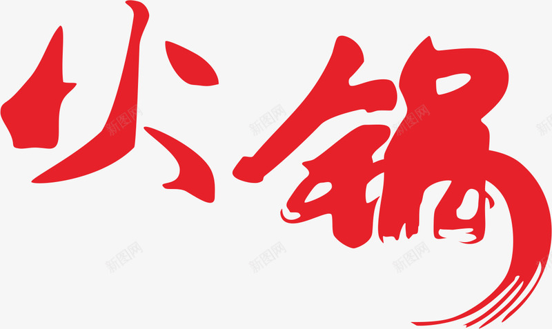 火锅字体cdr免抠素材_88icon https://88icon.com 字体 红色 艺术 餐饮