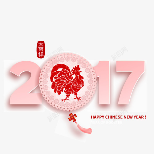 粉红色2017文字样式png免抠素材_88icon https://88icon.com 2017文字样式 粉红色 鸡