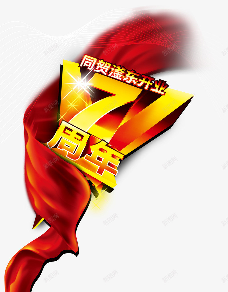 7周年海报模板png免抠素材_88icon https://88icon.com 7 7周年 7周年海报 psd psd素材 七周年 促销 促销海报 吊挂 周年 圆点点 星星 海报 海报封面 渐变 立体字 红绸带 红色 超市海报 飘带