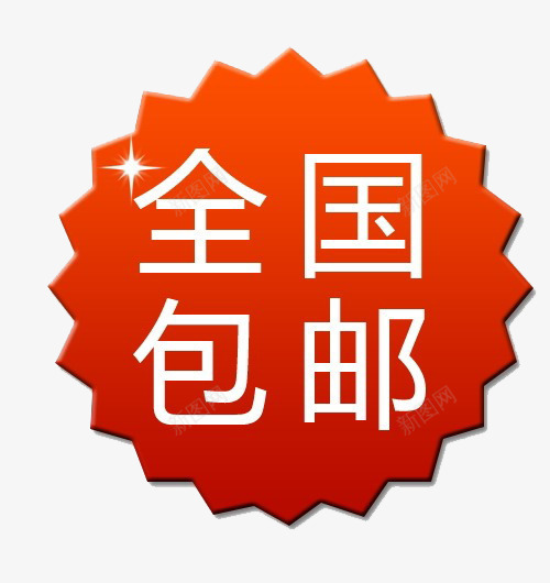 全国包邮标签png免抠素材_88icon https://88icon.com 促销素材 全国包邮 淘宝素材