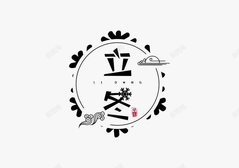 卡通风格24节气立冬文字矢量图ai免抠素材_88icon https://88icon.com 24节气 卡通风格 文字设计 立冬 矢量图