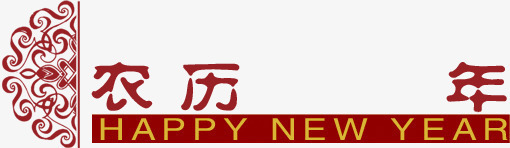 农历年红色新年艺术字png免抠素材_88icon https://88icon.com 农历 新年 红色 艺术