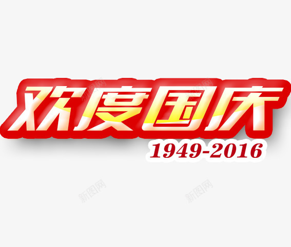 欢度国庆2016png免抠素材_88icon https://88icon.com 101 十一 十一狂欢购 十一购物 十一黄金周 国庆旅游 国庆节 数字 祖国 红色 艺术字 阅兵 黄色