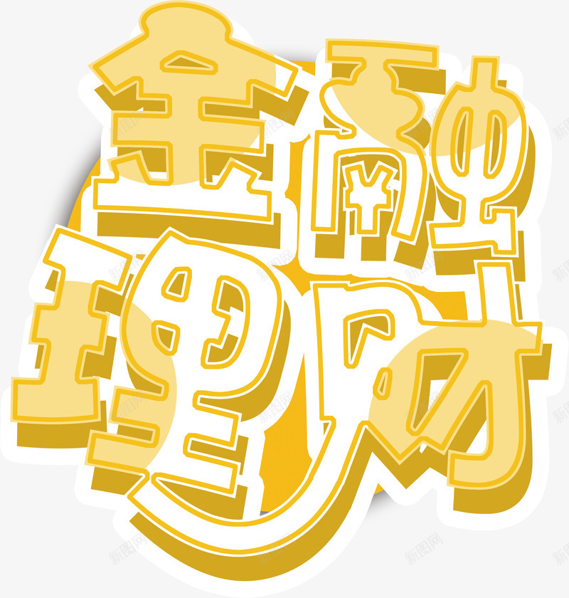 金融理财立体字png免抠素材_88icon https://88icon.com 商务 大气 大金字 理财 立体字 艺术字 财富 金币 金色 金融 钱币 银行