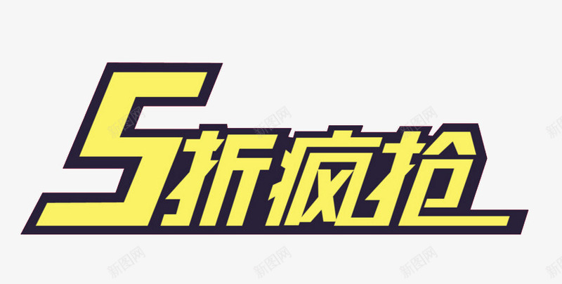 艺术字5折疯抢电商淘宝促销标签png免抠素材_88icon https://88icon.com 5折 五折卡 促销 标签 标题 淘宝 电商 艺术字体