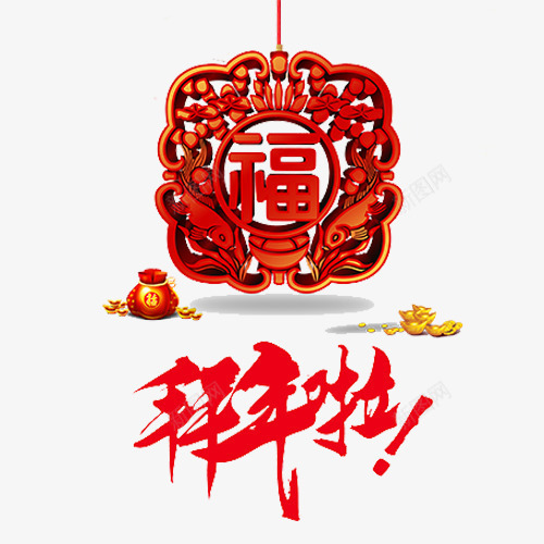 红色喜庆装饰拜年啦装饰字体png免抠素材_88icon https://88icon.com 中国红 中国风 农历新年 喜庆 喜迎新年 新年快乐