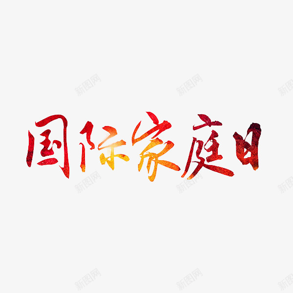 红色国际家庭日艺术字png免抠素材_88icon https://88icon.com 字体 格式 艺术 艺术字