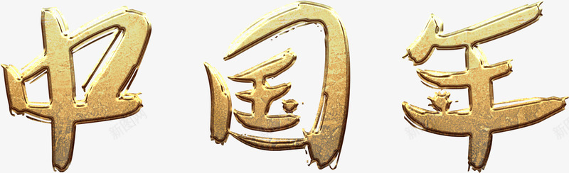 中国年金色艺术字png免抠素材_88icon https://88icon.com 中国年 免费 免费下载 免费图片 新年 春节 金色