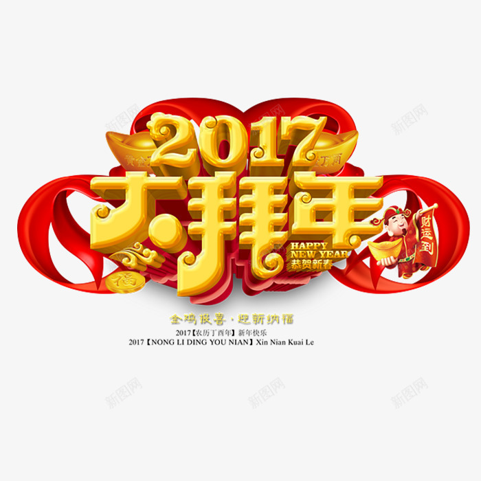 2017大拜年png免抠素材_88icon https://88icon.com 喜庆 新年图片 简约 黄色字体