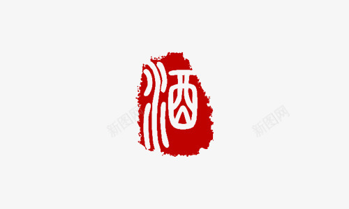 酒字字体红色传统印章png免抠素材_88icon https://88icon.com 印章 印章字体 红章印 红色 红色传统 红色印章 美食印章 酒字