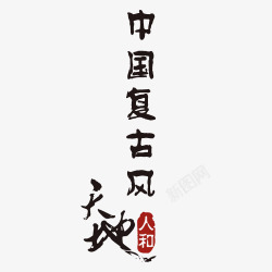 中国复古风字体素材