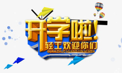 开学啦素材