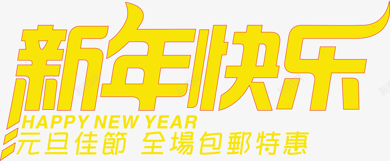 新年快乐艺术字矢量图ai免抠素材_88icon https://88icon.com 新年快乐矢量素材 新年快乐艺术字素材 新年矢量图片 新年素材 矢量图