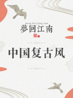 中国复古风字体素材