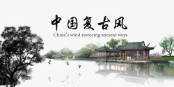 中国复古风字体与背景素材
