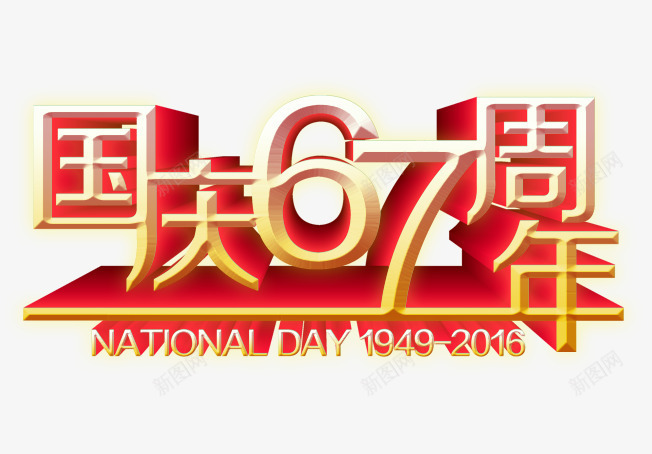 国庆67周年png免抠素材_88icon https://88icon.com 101 十一 十一狂欢购 十一购物 十一黄金周 国庆旅游 国庆节 祖国 红色 阅兵 黄色