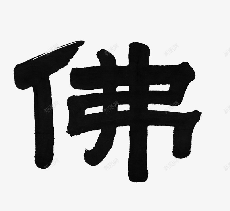 毛笔字佛png免抠素材_88icon https://88icon.com png图形 png装饰 佛 手绘 毛笔字 装饰 黑色