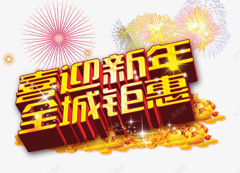 喜迎新年全城钜惠png免抠素材_88icon https://88icon.com 新年 新年免抠图片素材库 新年免费图片 新年图片 新年素材 新年透明图片 礼花 艺术字 金币 钜惠