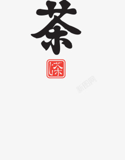 印章式认证黑色印章式茶艺术字高清图片