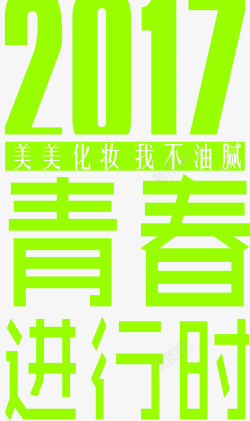 2017春季化妆文字文案素材