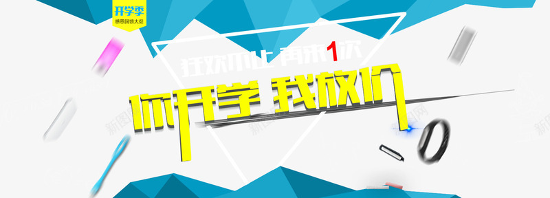 你开学我放价png免抠素材_88icon https://88icon.com 促销 学校 开学 开学季 开学模板 开学素材 开学设计