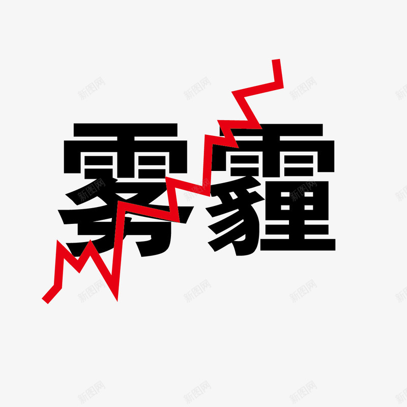 雾霾空气污染png免抠素材_88icon https://88icon.com 卡通 图形 字体 空气质量 雾霾