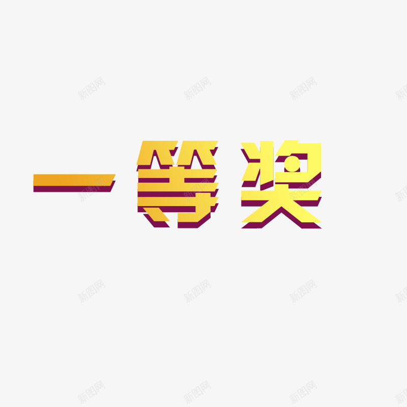 一等奖png免抠素材_88icon https://88icon.com 字体 艺术字 黄色