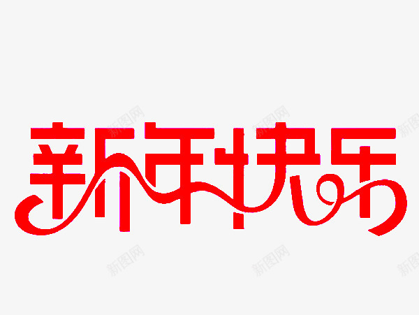 艺术字体淘宝字体新年快乐png免抠素材_88icon https://88icon.com 丝带 中文字库 变形字 字库 快乐 新年 绚丽字体 艺术字体 艺术字图片