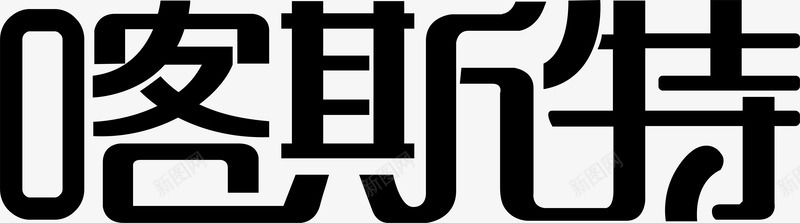 文字方案LOGO图标图标