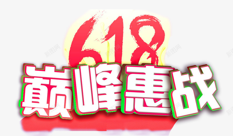 巅峰惠战png免抠素材_88icon https://88icon.com PNG图形 PNG装饰 促销 巅峰惠战 文字 装饰