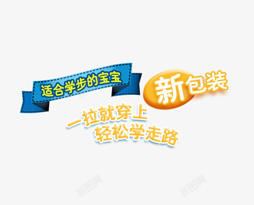 轻松学走路新包装psd免抠素材_88icon https://88icon.com banner字体排版 母婴字体 淘宝字体排版 艺术字体