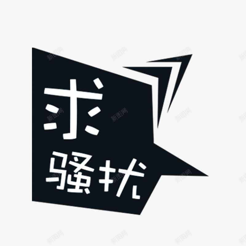 求骚扰白色艺术字png免抠素材_88icon https://88icon.com 创意 卡通 商务 手绘 求骚扰 白色 艺术字 话框