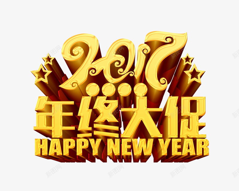 2017年终大促png免抠素材_88icon https://88icon.com 促销 年末 新年免抠图片素材库 新年免费素材 新年图片 新年素材 新年透明图片 立体字 艺术字 金色