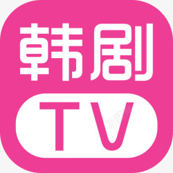 tv韩剧tv手机APP图标高清图片
