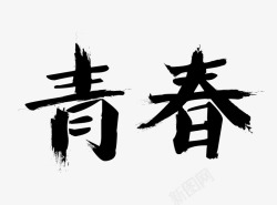 青春黑色毛笔字素材