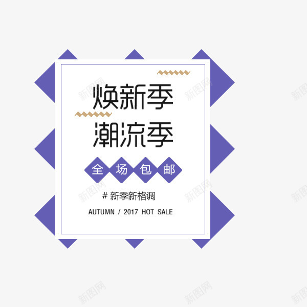 焕新季潮流季png免抠素材_88icon https://88icon.com 全场包邮 唯美 文案 潮流季 焕新季 秋季促销